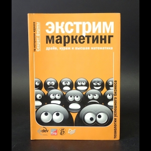 Авторский коллектив - Экстрим маркетинг. Драйв, кураж и высшая математика 