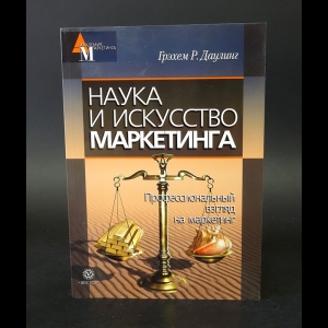 Даулинг Грэхем - Наука и искусство маркетинга 