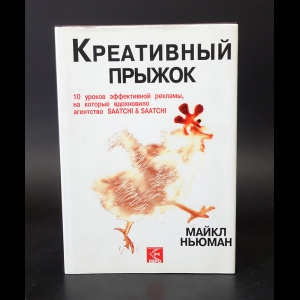 Ньюман Майкл - Креативный прыжок.  10 уроков эффективной рекламы, на которые вдохновило агентство Саатчи энд Саатчи