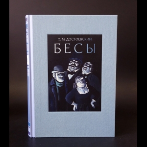 Достоевский Ф.М. - Бесы