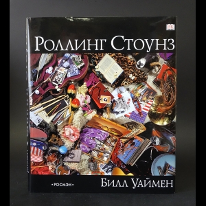 Уаймен Билл, Хейверз Ричард - Роллинг Стоунз 