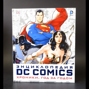 Авторский коллектив - Энципклопедия DC Comics. Хроники. Год за годом