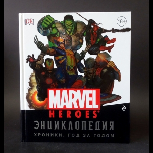 Авторский коллектив - Marvel Heroes Энциклопедия Хроники. Год за годом