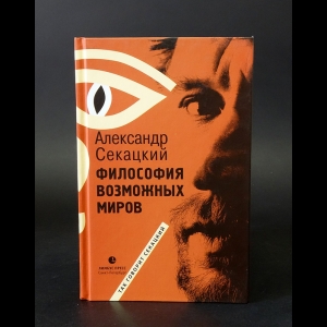 Секацкий Александр  - Философия возможных миров