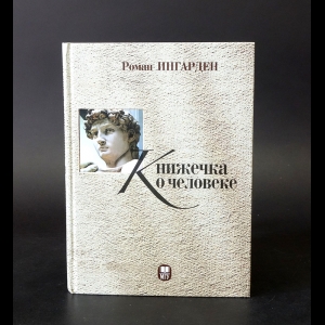 Ингарден Роман - Книжечка о человеке 