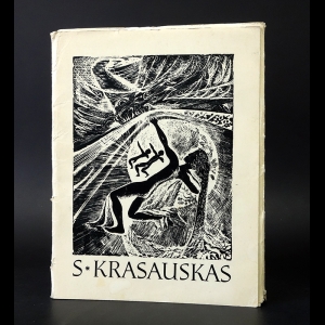 Красаускас Стасис  - S. Krasauskas