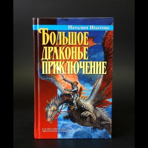 Ипатова Наталия - Большое драконье приключение 