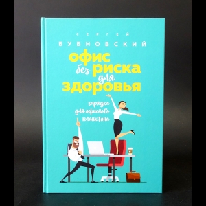 Бубновский Сергей - Офис без риска для здоровья