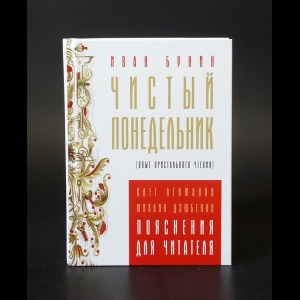 Бунин И.А. - Чистый понедельник (Опыт пристального чтения)