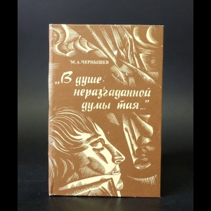 Чернышев М.А. - В душе неразгаданной думы тая...