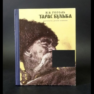 Гоголь Н.В. - Тарас Бульба