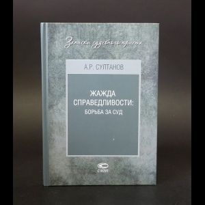 Султанов А.Р. - Жажда справедливости: борьба за суд