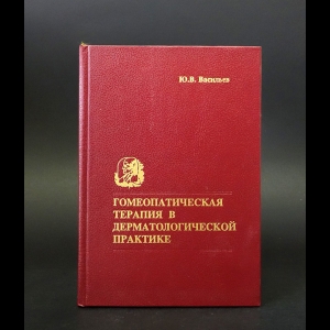 Васильев Ю.В. - Гомеопатическая терапия в дерматологической практике