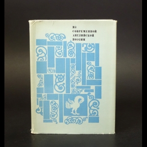 Авторский коллектив - Из современной английской поэзии