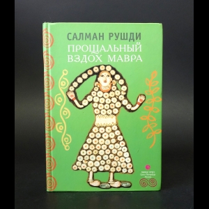 Рушди Салман - Прощальный вздох Мавра