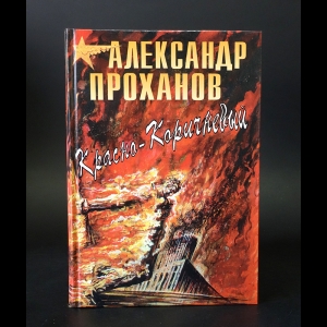 Проханов Александр - Красно-коричневый 