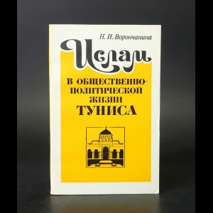 Ворончанина Н.И. - Ислам в общественно-политической жизни Туниса 