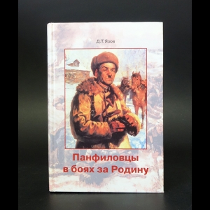 Язов Д.Т. - Панфиловцы в боях за Родину 