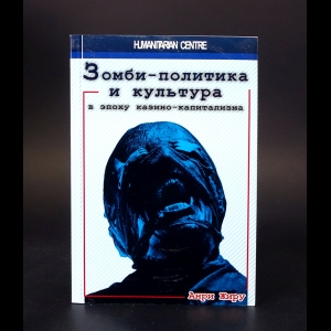 Жиру Анри - Зомби-политика и культура в эпоху казино-капитализма