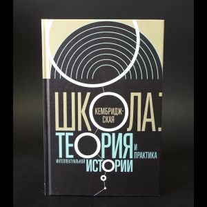 Авторский коллектив - Кембриджская школа. Теория и практика интеллектуальной истории 