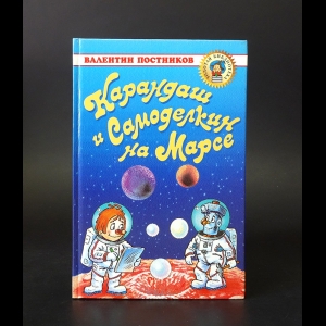 Постников Валентин - Карандаш и Самоделкин на Марсе