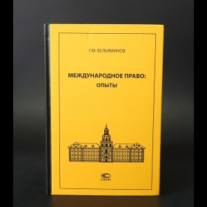 Вельяминов Г.М. - Международное право: опыты