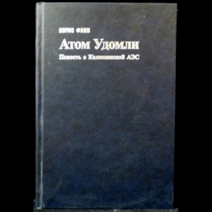 Фаин Борис - Атом Удомли. Повесть о Калининской АЭС