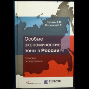 Пушкин А.В., Богданов И. Г. - Особые экономические зоны России: Правовое регулирование