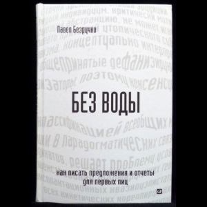 Безручко Павел - Без воды. Как писать предложения и отчеты для первых лиц