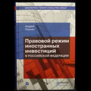 Пушкин А.В. - Правовой режим иностранных инвестиций в Российской Федерации