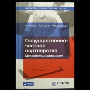 Алпатов А.А., Джапаридзе Р. М., Пушкин А.В. - Государственно-частное партнерство: Механизмы реализации