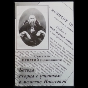 Брянчанинов Игнатий - О молитве Иисусовой. Беседа старца с учеником