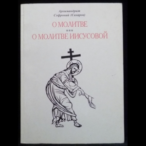 Архимандрит Софроний (Сахаров) - О молитве. О молитве Иисусовой
