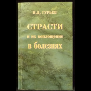 Гурьев Н.Д. - Страсти и их воплощение в болезнях (соматических и нервно-психических)