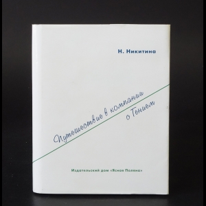 Никитина Нина - Путешествие в компании с гением