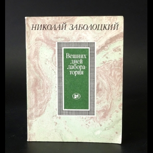 Заболоцкий Н. - Вешних дней лаборатория