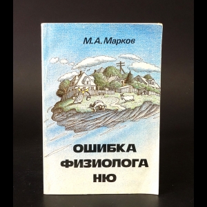 Марков М.А. - Ошибка физиолога Ню 