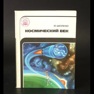 Школенко Ю. - Космический век