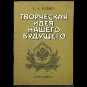 Ильин И.А. - Творческая идея нашего будущего