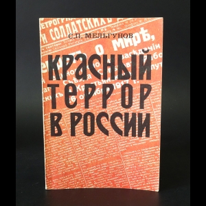 Мельгунов С. - Красный террор в России 1918-1923