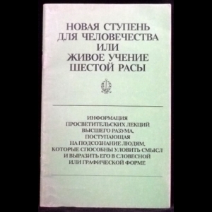 Авторский коллектив - Новая ступень для человечества, или Живое учение шестой расы