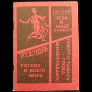 Глоба П., Глоба Т., Нострадамус М. - Загадки звездного неба и наше будущее