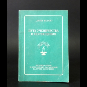 Безант А. - Путь ученичества и посвящения: Лестница жизни и пять великих посвящений на пути к ее вершине