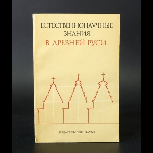 Авторский коллектив - Естественнонаучные знания в Древней Руси 