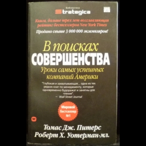 Питерс Томас Дж., Уотерман Роберт - В поисках совершенства. Уроки самых успешных компаний