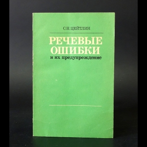 Цейтлин С.Н. - Речевые ошибки и их предупреждение