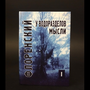 Флоренский П.А. - У водоразделов мысли (Комплект из 2 книг)