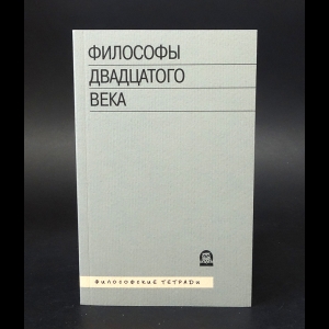 Авторский коллектив - Философы двадцатого века. Книга третья