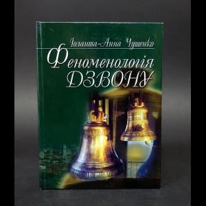 Чушенко Иоланта-Анна - Феноменологія дзвону