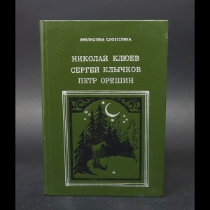 Клюев Н., Клычков С., Орешин П. - Николай Клюев, Сергей Клычков, Петр Орешин. Избранное